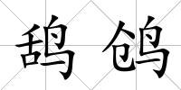 鴰鸧