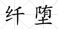 纖墮