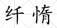 纖惰