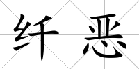 纖惡