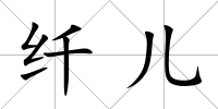 纖兒