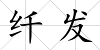 纖發