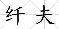 纖夫