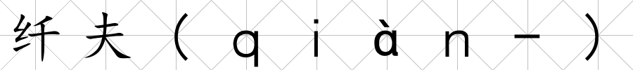 纖夫(ｑｉàｎ-)