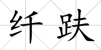 纖趺