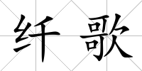 纖歌
