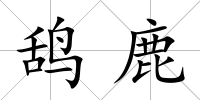 鴰鹿