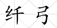 纖弓