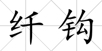 纖鉤
