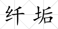 纖垢
