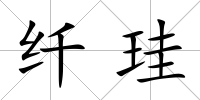 纖珪