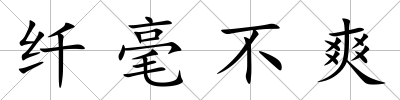 纖毫不爽