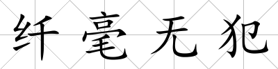 纖毫無(wú)犯