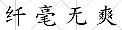 纖毫無爽