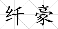 纖豪
