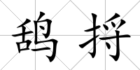 鴰捋
