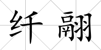 纖翮