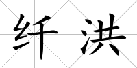 纖洪