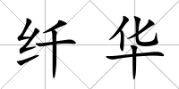 纖華