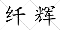纖輝