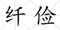 纖儉