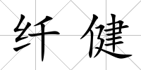 纖健