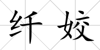 纖姣