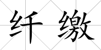 纖繳