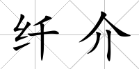 纖介