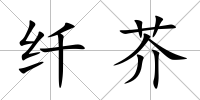 纖芥