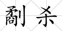 劀殺