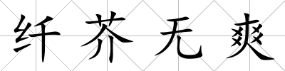 纖芥無爽