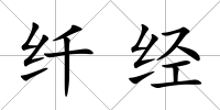 纖經