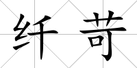 纖苛