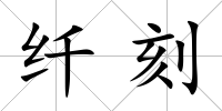 纖刻