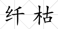 纖枯