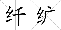 纖纊