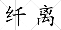 纖離