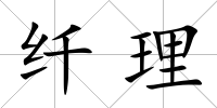 纖理