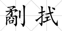 劀拭