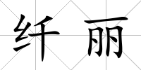 纖麗