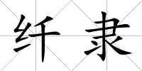 纖隸