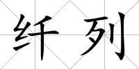 纖列