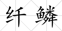 纖鱗