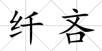 纖吝
