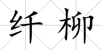 纖柳