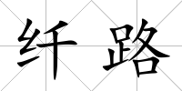 纖路