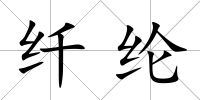 纖綸