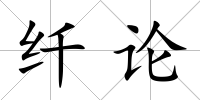 纖論