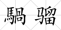 騧騮